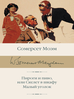 cover image of Пироги и пиво, или Скелет в шкафу. Малый уголок